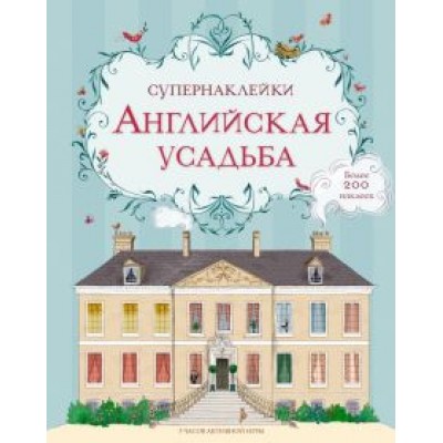 Английская усадьба Английская усадьба