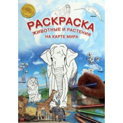 Карта-раскраска Животные и растения на карте мира Карта-раскраска Животные и растения на карте мира
