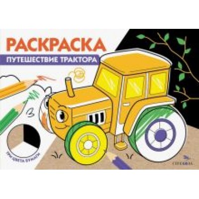Путешествие трактора. Три цвета бумаги Путешествие трактора. Три цвета бумаги