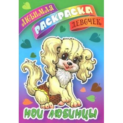 Мои любимцы Мои любимцы