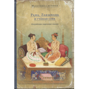 Рама, Лакшмана и учёная сова. Индийские народные сказки