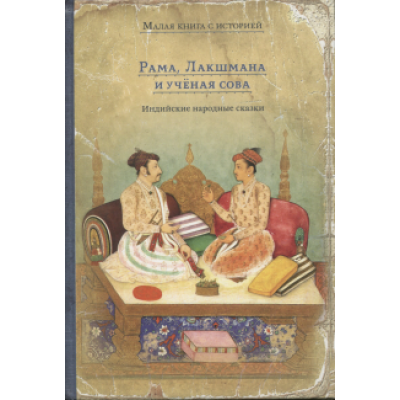 Рама, Лакшмана и учёная сова. Индийские народные сказки Рама, Лакшмана и учёная сова. Индийские народные сказки