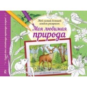 Альбом для раскрашивания Моя любимая природа