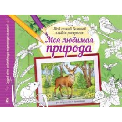 Альбом для раскрашивания Моя любимая природа Альбом для раскрашивания Моя любимая природа