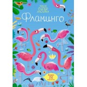 Кирстен Робсон: Супернаклейки-мини Фламинго