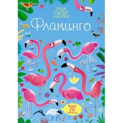 Кирстен Робсон: Супернаклейки-мини Фламинго Кирстен Робсон: Супернаклейки-мини Фламинго