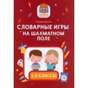 Галина Битно: Словарные игры на шахматном поле. 1-4 классы