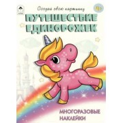 Т. Афонина: Путешествие единорожек