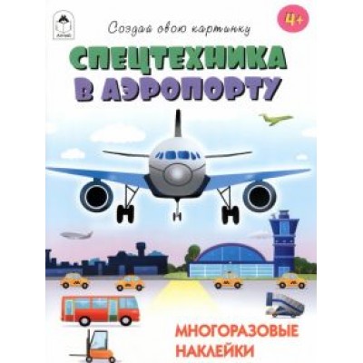 Т. Афонина: Спецтехника в аэропорту Т. Афонина: Спецтехника в аэропорту