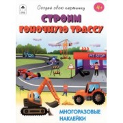 Т. Афонина: Строим гоночную трассу