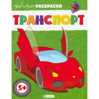 Транспорт Транспорт