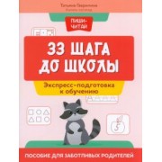 Татьяна Гаврилина: 33 шага до школы. Экспресс-подготовка к обучению. Пособие для заботливых родителей
