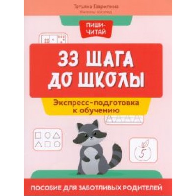 Татьяна Гаврилина: 33 шага до школы. Экспресс-подготовка к обучению. Пособие для заботливых родителей Татьяна Гаврилина: 33 шага до школы. Экспресс-подготовка к обучению. Пособие для заботливых родителей