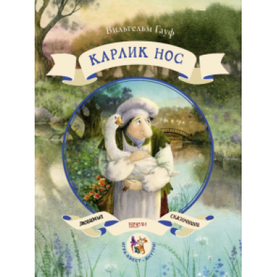 Вильгельм Гауф: Карлик нос Вильгельм Гауф: Карлик нос
