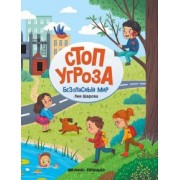 Лия Шарова: Безопасный мир