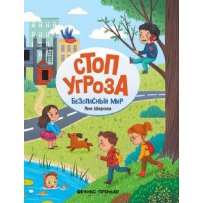 Лия Шарова: Безопасный мир Лия Шарова: Безопасный мир