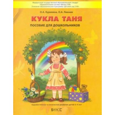 Куревина, Линник: Кукла Таня. Пособие для дошкольников 3-4 лет Куревина, Линник: Кукла Таня. Пособие для дошкольников 3-4 лет