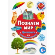 Познаём мир. Фотокнига для самых маленьких