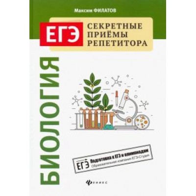 Максим Филатов: Биология Максим Филатов: Биология