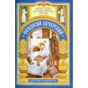 Евгений Поселянин: С кого пошло русское монашество. Юность преподобного Феодосия