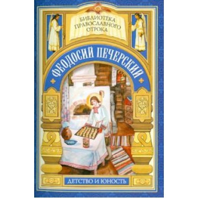 Евгений Поселянин: С кого пошло русское монашество. Юность преподобного Феодосия Евгений Поселянин: С кого пошло русское монашество. Юность преподобного Феодосия