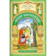 Елена Еремина: Святой отрок Феодор Новгородский. Старший брат благоверного князя Александра Невского