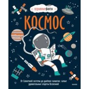 Фьюэл Нулд: Космос. От Солнечной системы до далёких галактик. Самые удивительные секреты Вселенной