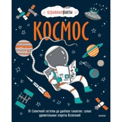 Фьюэл Нулд: Космос. От Солнечной системы до далёких галактик. Самые удивительные секреты Вселенной Фьюэл Нулд: Космос. От Солнечной системы до далёких галактик. Самые удивительные секреты Вселенной