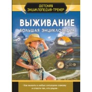 Ермакович, Хомич, Мерников: Выживание. Большая энциклопедия