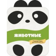 Попова, Хомич: Животные