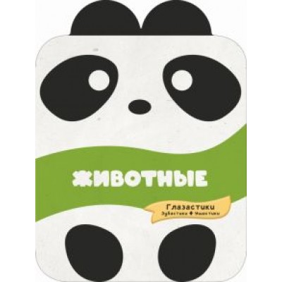 Попова, Хомич: Животные Попова, Хомич: Животные