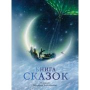 Гримм, Гауф, Бехштейн: Книга сказок