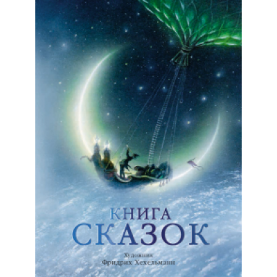 Гримм, Гауф, Бехштейн: Книга сказок Гримм, Гауф, Бехштейн: Книга сказок