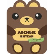 Попова, Хомич: Лесные жители