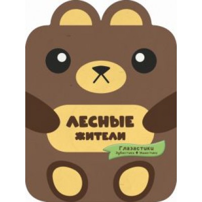 Попова, Хомич: Лесные жители Попова, Хомич: Лесные жители