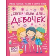 Елена Хомич: Специально для девочек