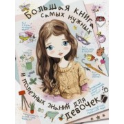 Блохина, Хомич, Мерников: Большая книга самых нужных и полезных знаний для девочек