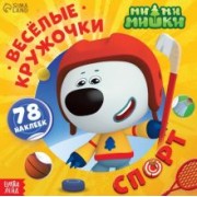 Весёлые наклейки-кружочки Ми-ми-мишки. Спорт
