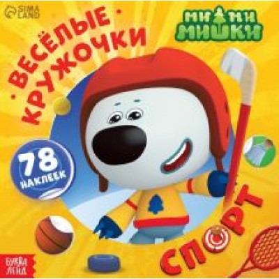 Весёлые наклейки-кружочки Ми-ми-мишки. Спорт Весёлые наклейки-кружочки Ми-ми-мишки. Спорт