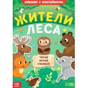 А. Лядова: Жители леса. Читай, играй, узнавай