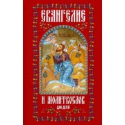 Евангелие и молитвослов для детей