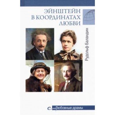 Рудольф Баландин: Эйнштейн в координатах любви Рудольф Баландин: Эйнштейн в координатах любви