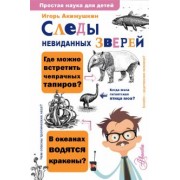 Игорь Акимушкин: Следы невиданных зверей