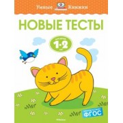 Ольга Земцова: Новые тесты. 1-2 года. ФГОС