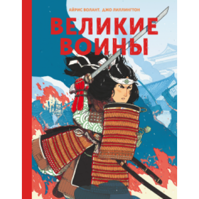 Волант, Лиллингтон: Великие воины Волант, Лиллингтон: Великие воины