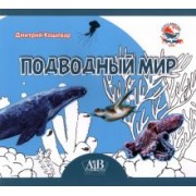Дмитрий Кошевар: Подводный мир