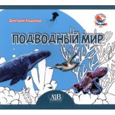 Дмитрий Кошевар: Подводный мир Дмитрий Кошевар: Подводный мир