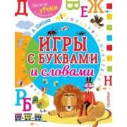 Александр Шибаев: Игры с буквами и словами