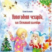 Ксения Беленкова: Новогодняя чехарда, или Сбежавший календарь