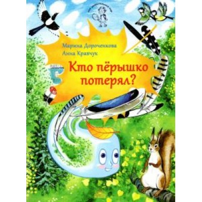 Дороченкова, Кравчук: Кто перышко потерял? Дороченкова, Кравчук: Кто перышко потерял?